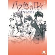 バラ色の日々―サヨナラは二度言わない― 3（小学館） [電子書籍]