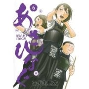 あさひなぐ 6（ビッグコミックス） [電子書籍]