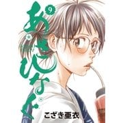 あさひなぐ 9（ビッグコミックス） [電子書籍]