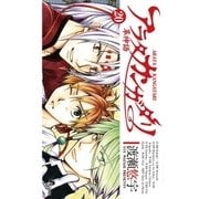 アラタカンガタリ(革神語) 20（少年サンデーコミックス） [電子書籍]