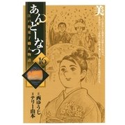 あんどーなつ 16-江戸和菓子職人物語（小学館） [電子書籍]
