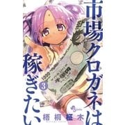 市場クロガネは稼ぎたい 3（少年サンデーコミックス） [電子書籍]