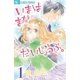 いまはまだだいじょうぶ。 1（フラワーコミックス） [電子書籍]