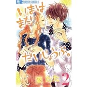 いまはまだだいじょうぶ。 2（フラワーコミックス） [電子書籍]