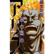 今際の国のアリス 7（少年サンデーコミックス） [電子書籍]