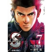 S(エス)-最後の警官 7（ビッグコミックス） [電子書籍]