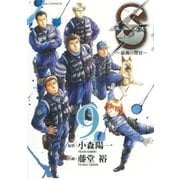 S(エス)-最後の警官 9（ビッグコミックス） [電子書籍]