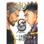 S(エス)-最後の警官 10（ビッグコミックス） [電子書籍]