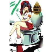 黄金の酔拳士 2（少年サンデーコミックス） [電子書籍]