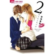 オオカミにくちづけ 2（少コミフラワーコミックス） [電子書籍]