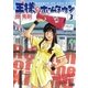 王様のホームタウン 3（ビッグコミックス） [電子書籍]