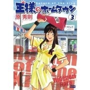 王様のホームタウン 3（ビッグコミックス） [電子書籍]