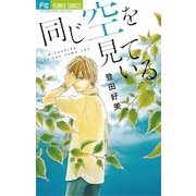 同じ空を見ている（フラワーコミックス） [電子書籍]