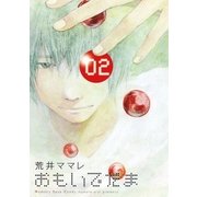 おもいでだま 2（BIG SPIRITS COMICS） [電子書籍]