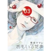 おもいでだま 3（BIG SPIRITS COMICS） [電子書籍]