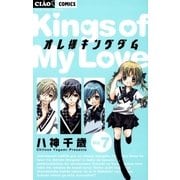 オレ様キングダム 7（ちゃおフラワーコミックス） [電子書籍]