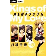 オレ様キングダム 8（ちゃおフラワーコミックス） [電子書籍]