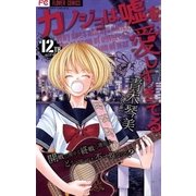 カノジョは嘘を愛しすぎてる 12TH song（フラワーコミックス） [電子書籍]