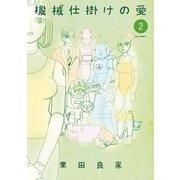 機械仕掛けの愛 2（ビッグコミックス） [電子書籍]