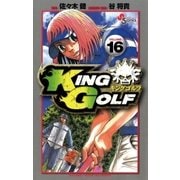KING GOLF 16（少年サンデーコミックス） [電子書籍]