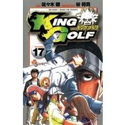 KING GOLF 17（少年サンデーコミックス） [電子書籍]