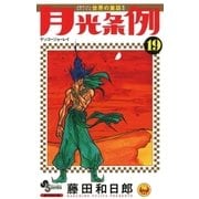 月光条例 19（少年サンデーコミックス） [電子書籍]