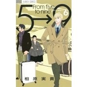 5時から9時まで 6（フラワーコミックス） [電子書籍]