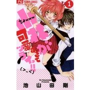 小林が可愛すぎてツライっ！！ 1（少コミフラワーコミックス） [電子書籍]