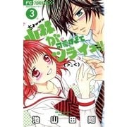 小林が可愛すぎてツライっ！！ 3（少コミフラワーコミックス） [電子書籍]