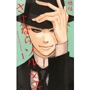 さよならソルシエ 1（フラワーコミックス） [電子書籍]