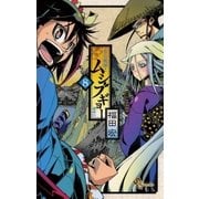 常住戦陣！！ムシブギョー 8（少年サンデーコミックス） [電子書籍]
