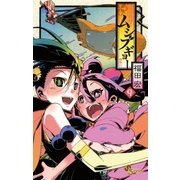 常住戦陣！！ムシブギョー 9（少年サンデーコミックス） [電子書籍]