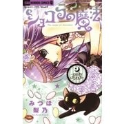 ショコラの魔法～guilty crunch～ 7（ちゃおホラーコミックス） [電子書籍]