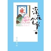 深夜食堂 11（小学館） [電子書籍]