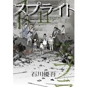 スプライト 11（ビッグコミックス） [電子書籍]