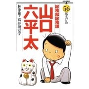 総務部総務課山口六平太 56（ビッグコミックス） [電子書籍]