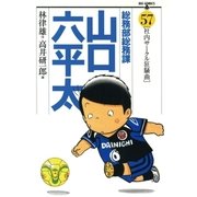 総務部総務課山口六平太 57（ビッグコミックス） [電子書籍]