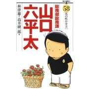 総務部総務課山口六平太 58（ビッグコミックス） [電子書籍]