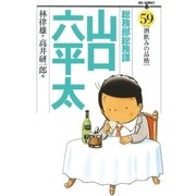 総務部総務課山口六平太 59（ビッグコミックス） [電子書籍]