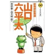 総務部総務課山口六平太 60（ビッグコミックス） [電子書籍]