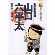 総務部総務課山口六平太 61（ビッグコミックス） [電子書籍]