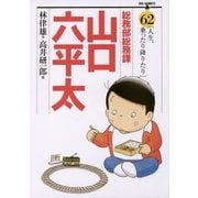 総務部総務課山口六平太 62（ビッグコミックス） [電子書籍]