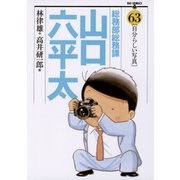 総務部総務課山口六平太 63（ビッグコミックス） [電子書籍]
