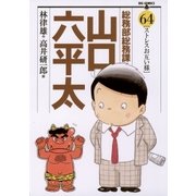 総務部総務課山口六平太 64（ビッグコミックス） [電子書籍]