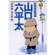 総務部総務課山口六平太 65（ビッグコミックス） [電子書籍]