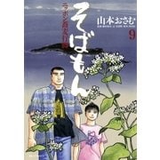 そばもん 9-ニッポン蕎麦行脚（ビッグコミックス） [電子書籍]