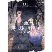 地球戦争 1（BIG SPIRITS COMICS） [電子書籍]