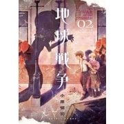 地球戦争 2（BIG SPIRITS COMICS） [電子書籍]