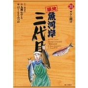 築地魚河岸三代目 31（小学館） [電子書籍]