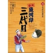 築地魚河岸三代目 32（ビッグコミックス） [電子書籍]